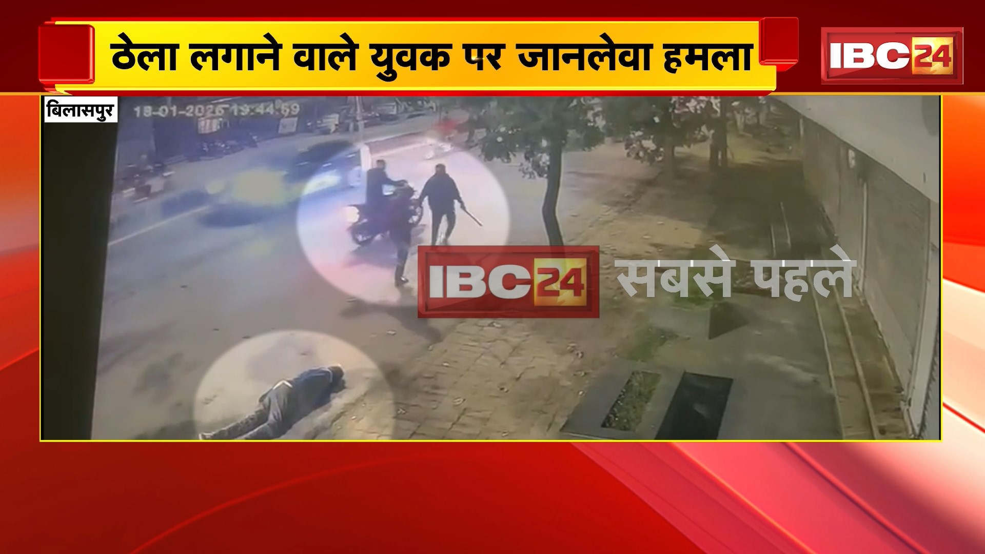 Bilaspur Crime News: ठेला लगाने वाले युवक पर जानलेवा हमला, 3 युवकों ने बेरहमी से की मारपीट