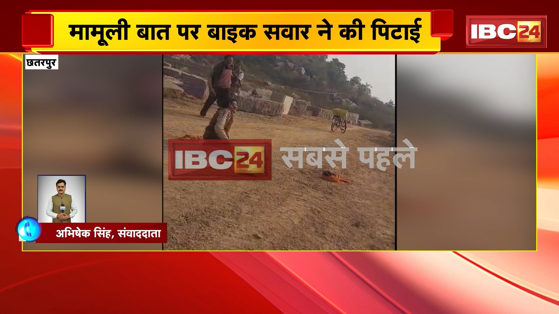 Chhatarpur News: बाइक सवार ने की राहगीर से मारपीट, वीडियो आया सामने