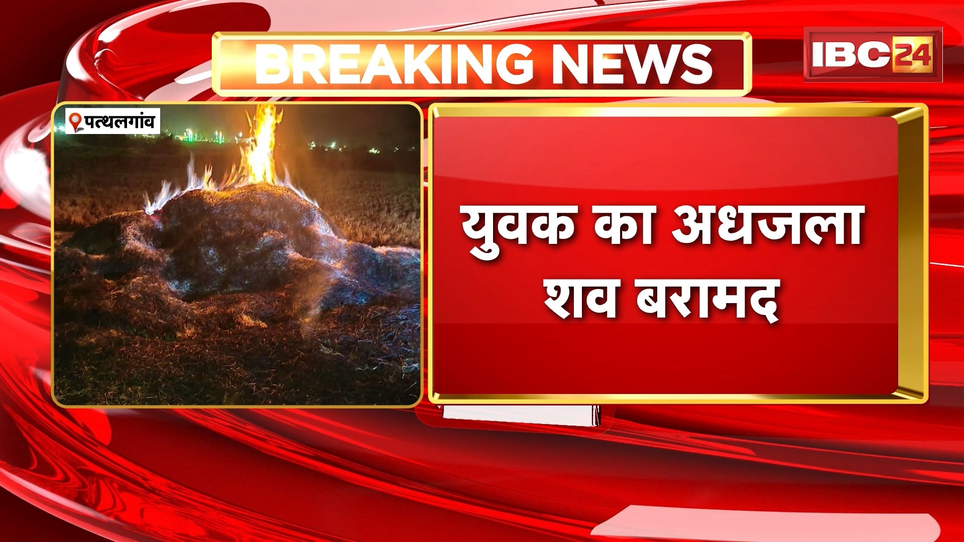 Pathalgaon Suicide News: पहले कीटनाशक पीया फिर लगा ली आग, युवक ने उठाया खौफनाक कदम