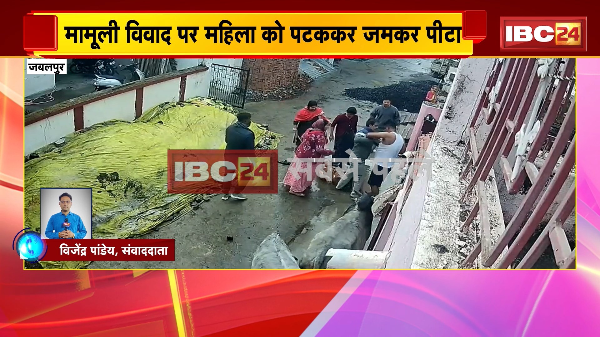 Jabalpur Crime News: अधारताल में महिला से बेरहमी से मारपीट, मामूली विवाद पर महिला को पटककर पीटा