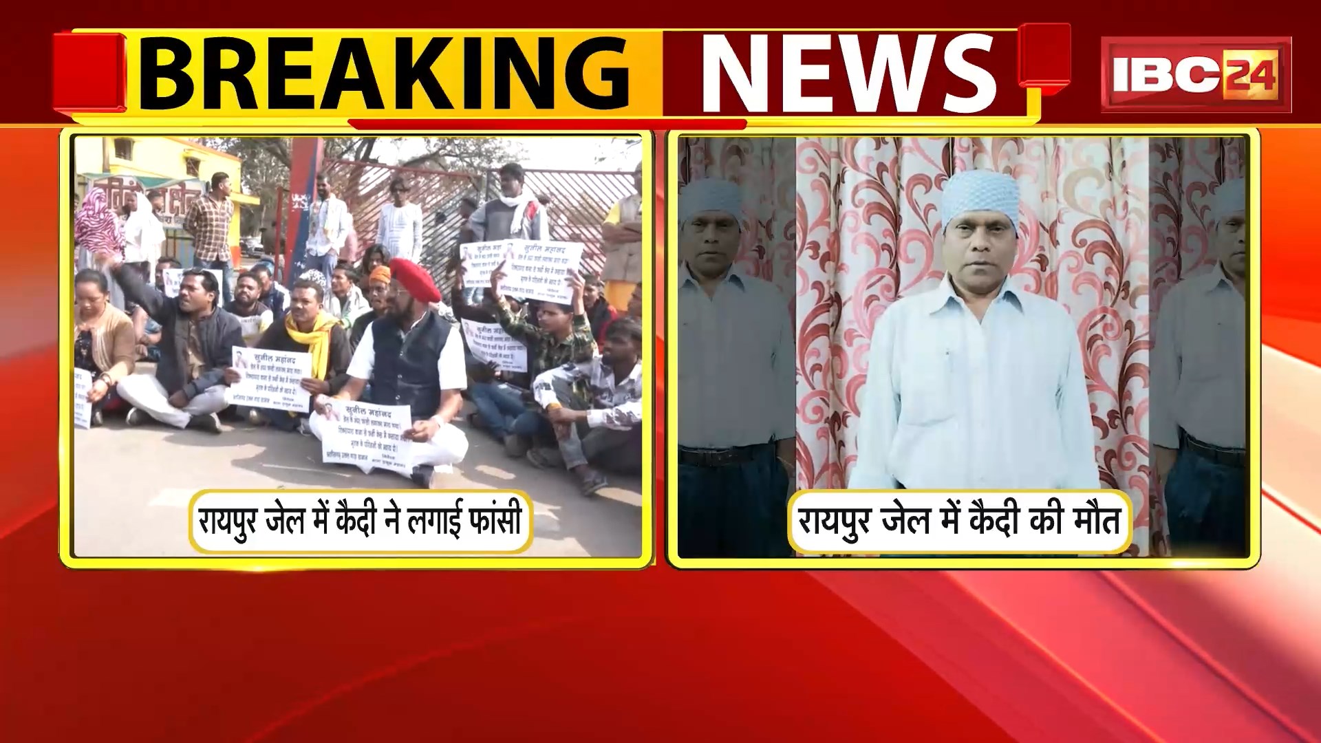 Raipur Central jail News: अस्पताल में इलाज के दौरान कैदी की मौत, परिजनों ने जेल प्रशासन पर लगाए आरोप