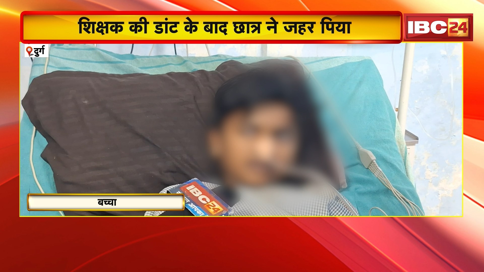 Durg News: झगड़ा करने के बाद शिक्षक ने लगाई डांट तो छात्र ने पी लिया जहर