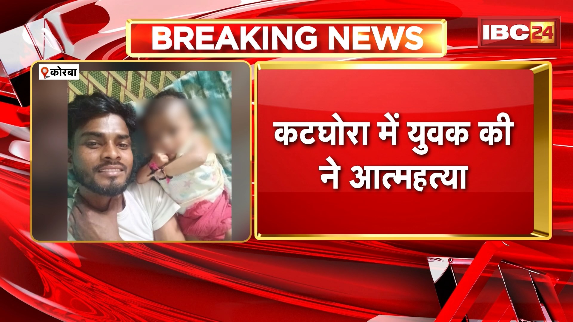 Korba Suicide News: युवक ने पहले पीया परफ्यूम, फिर फांसी लगाकर की आत्महत्या, राजमिस्त्री का काम करता था मृतक विद्यासागर उइके