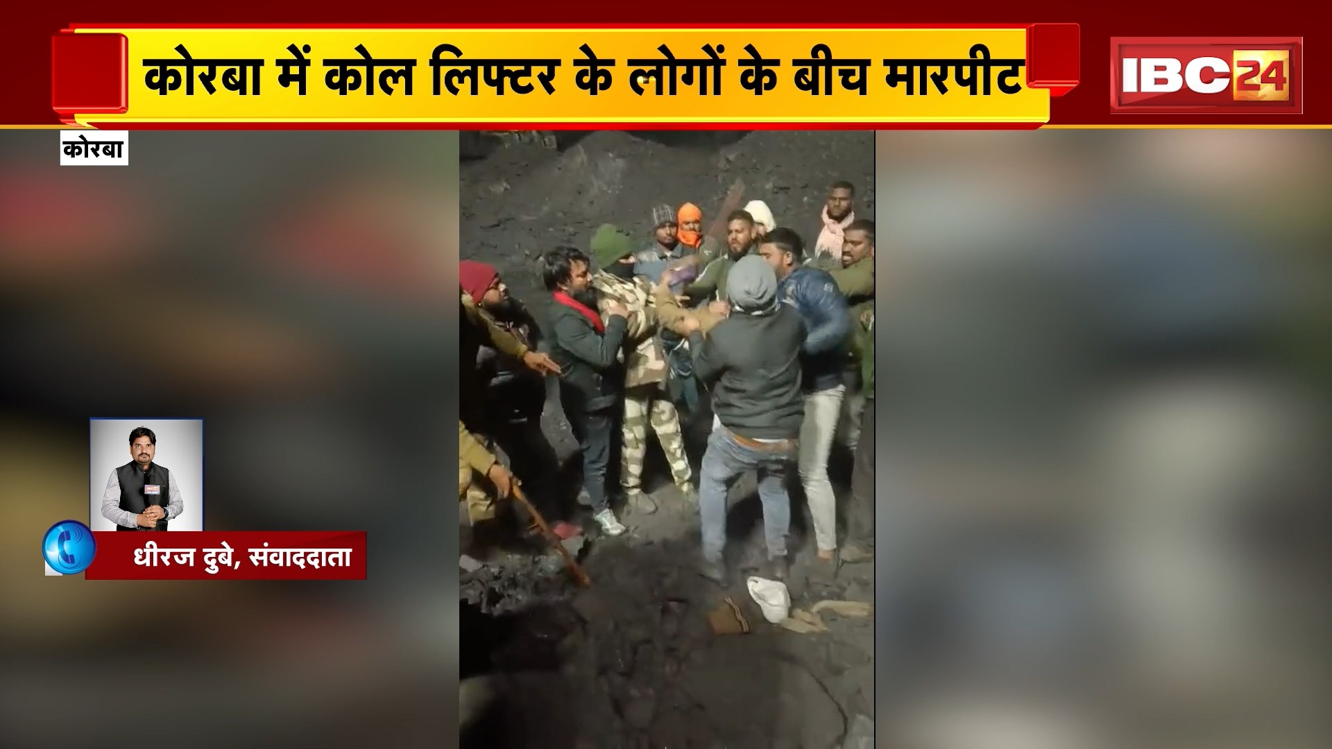 Korba News: कोरबा में कोल लिफ्टर के लोगों के बीच मारपीट, मारपीट का वीडियो सोशल मीडिया पर वायरल