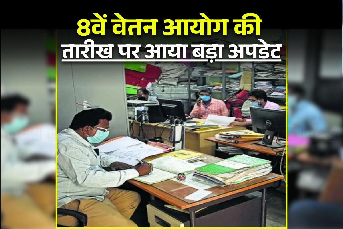8th Pay Commission Latest News: सरकारी कर्मचारी ध्यान दें! 8वें वेतन आयोग की तारीख पर आया बड़ा अपडेट, इस दिन होने जा रही बड़ी बैठक