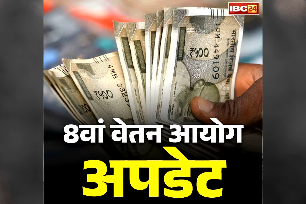 8th Pay Commission in Assam: राज्य के 7 लाख कर्मचारी और पेंशनर्स को मिलेगी बढ़ी हुई सैलरी और पेंशन.. नए साल से शुरू हुआ एरियर्स बनना!.