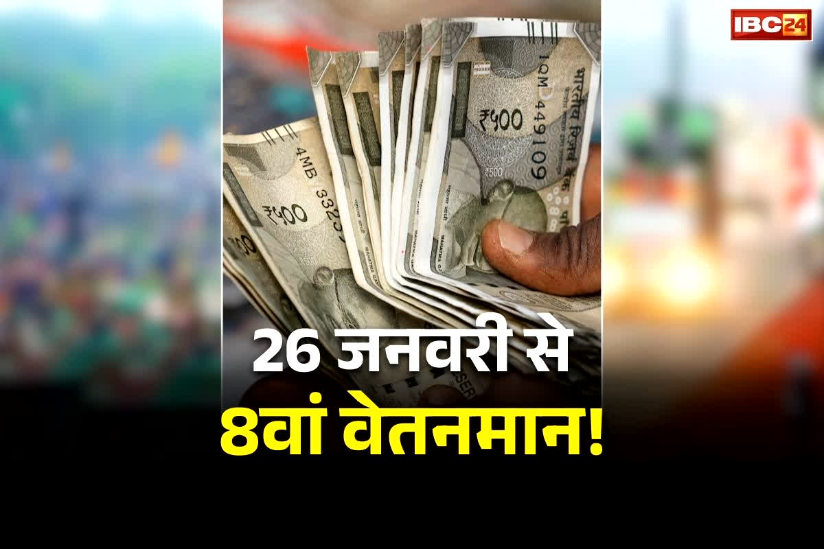 8th Pay Commission Big Declaration: इन राज्यों में 26 जनवरी से लागू हो जाएगा 8वां वेतनमान!.. कर्मचारियों को मिलेगी बढ़ी हुई सैलरी या जुड़ेगा एरियर्स?.. पढ़ें क्या है ताजा अपडेट्स..