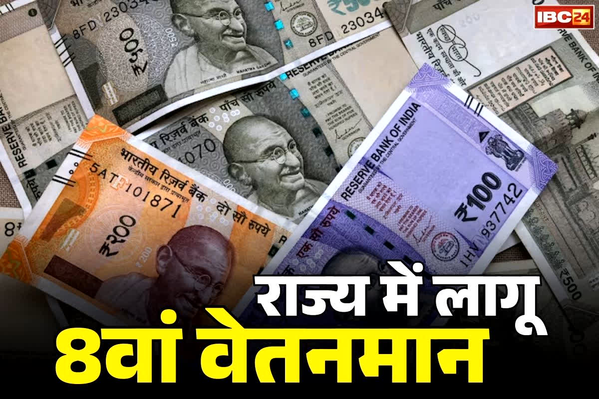8th Pay Commission Implimentation: इस BJP शासित राज्य में सबसे पहले लागू हुआ 8वां वेतनमान.. CM के ऐलान से सरकारी कर्मचारियों में जश्न