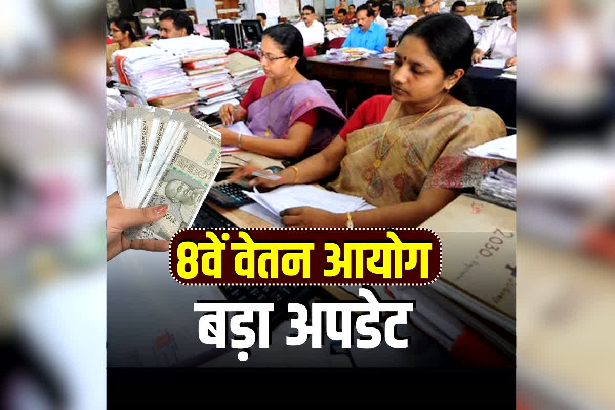 8th Pay Commission: सरकारी कर्मचारियों-पेंशनभोगियों की सैलरी में दोगुना से ज्यादा होगा इजाफा! यहां देखें A, B, C और D समूहों के लिए अपेक्षित वेतन वृद्धि