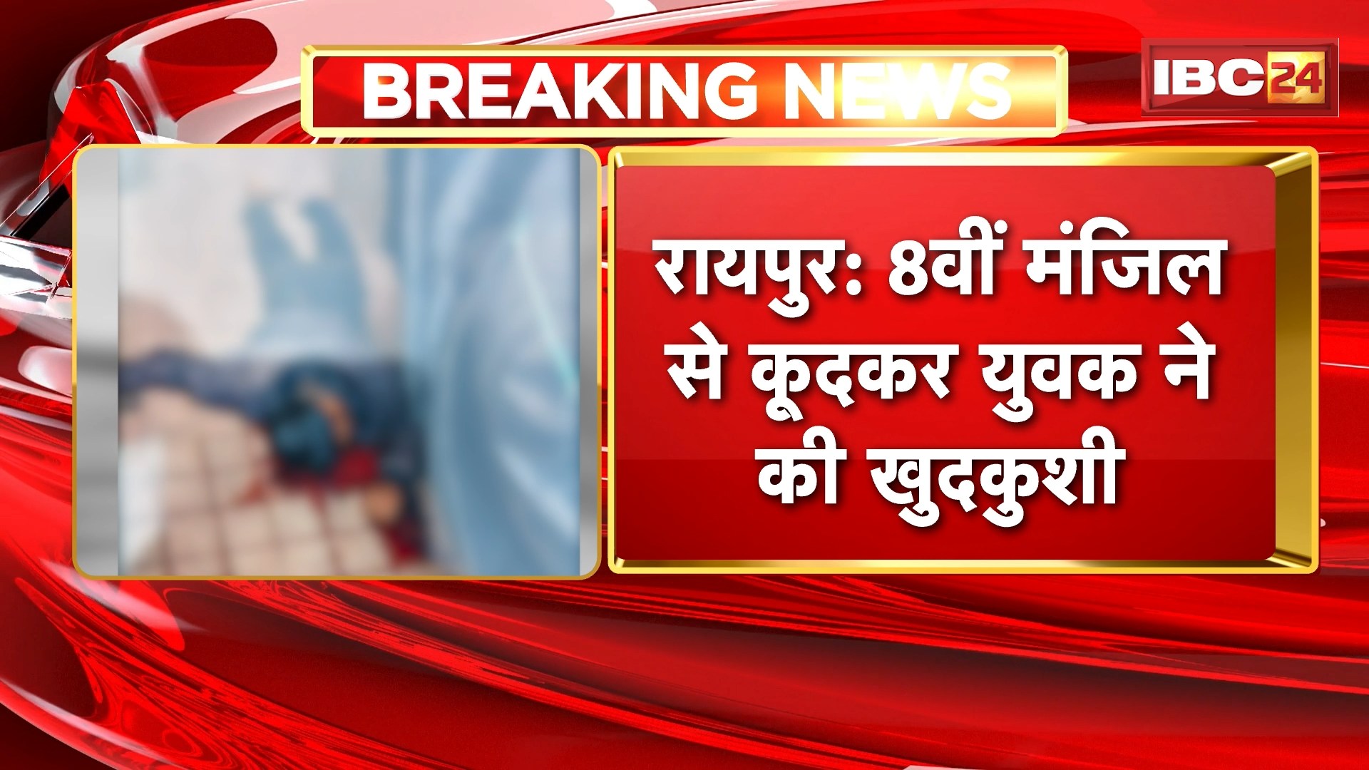 Raipur Breaking News: 8वीं मंजिल से कूदकर युवक ने की खुदकुशी। न्यू राजेंद्र नगर के डॉल्फिन कॉलोनी का मामला