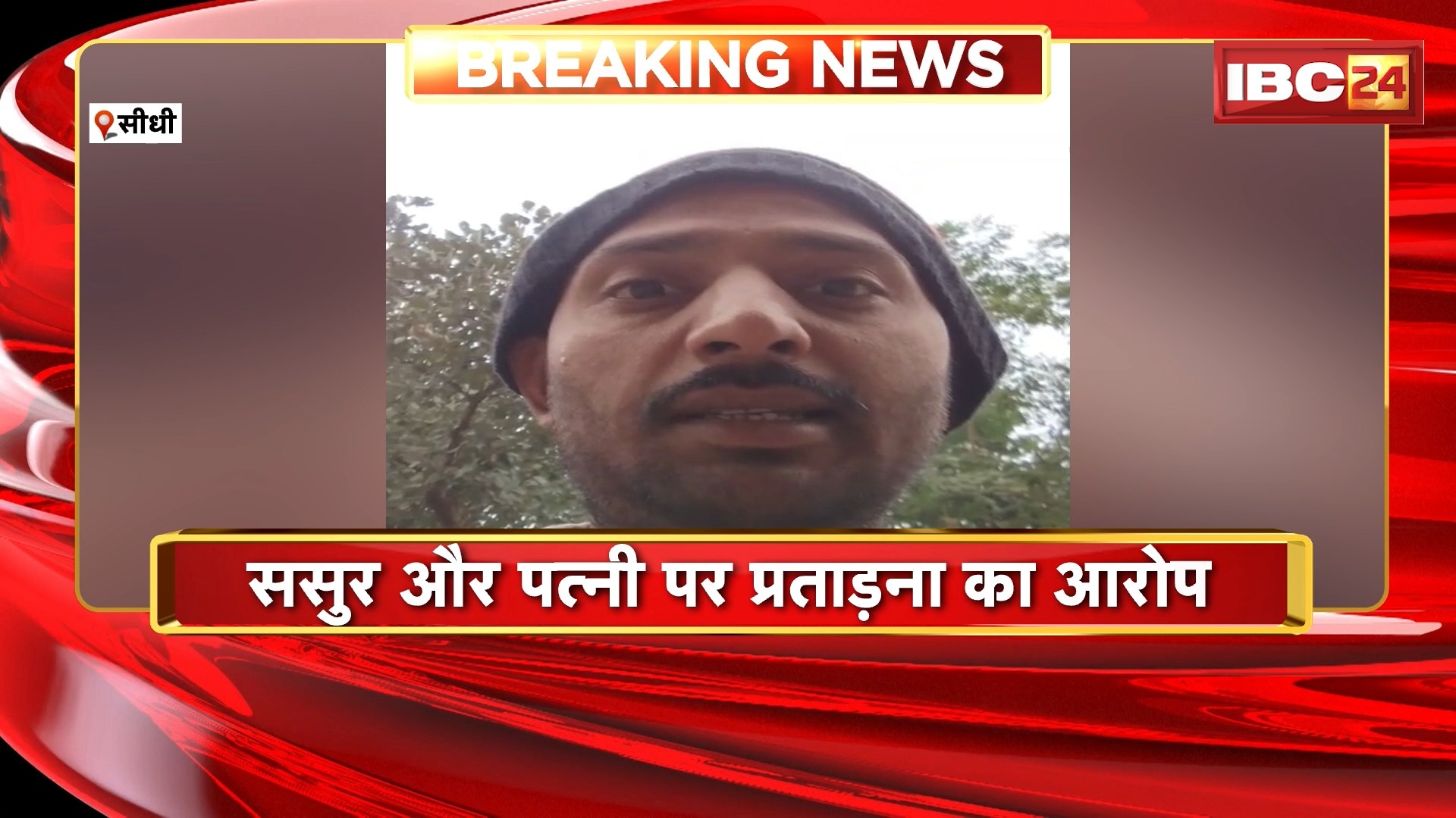 Sidhi Suicide News: ससुर और पत्नी से प्रताड़ित युवक ने की आत्महत्या। सुसाइड से पहले वीडियो बनाकर दी जानकारी