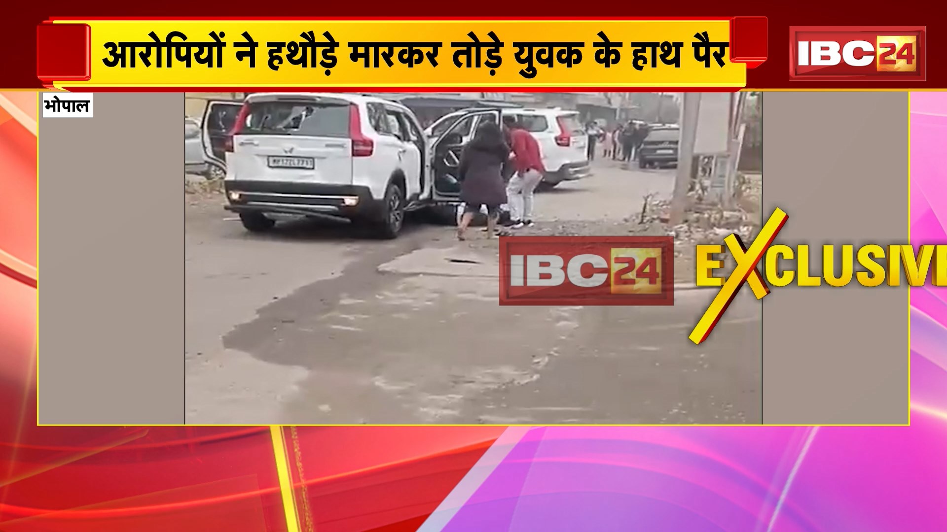 Kolar में फिल्मी स्टाइल में युवक पर जानलेवा हमला | 2 गाड़ियों से आए नकाबपोश युवकों ने किया हमला