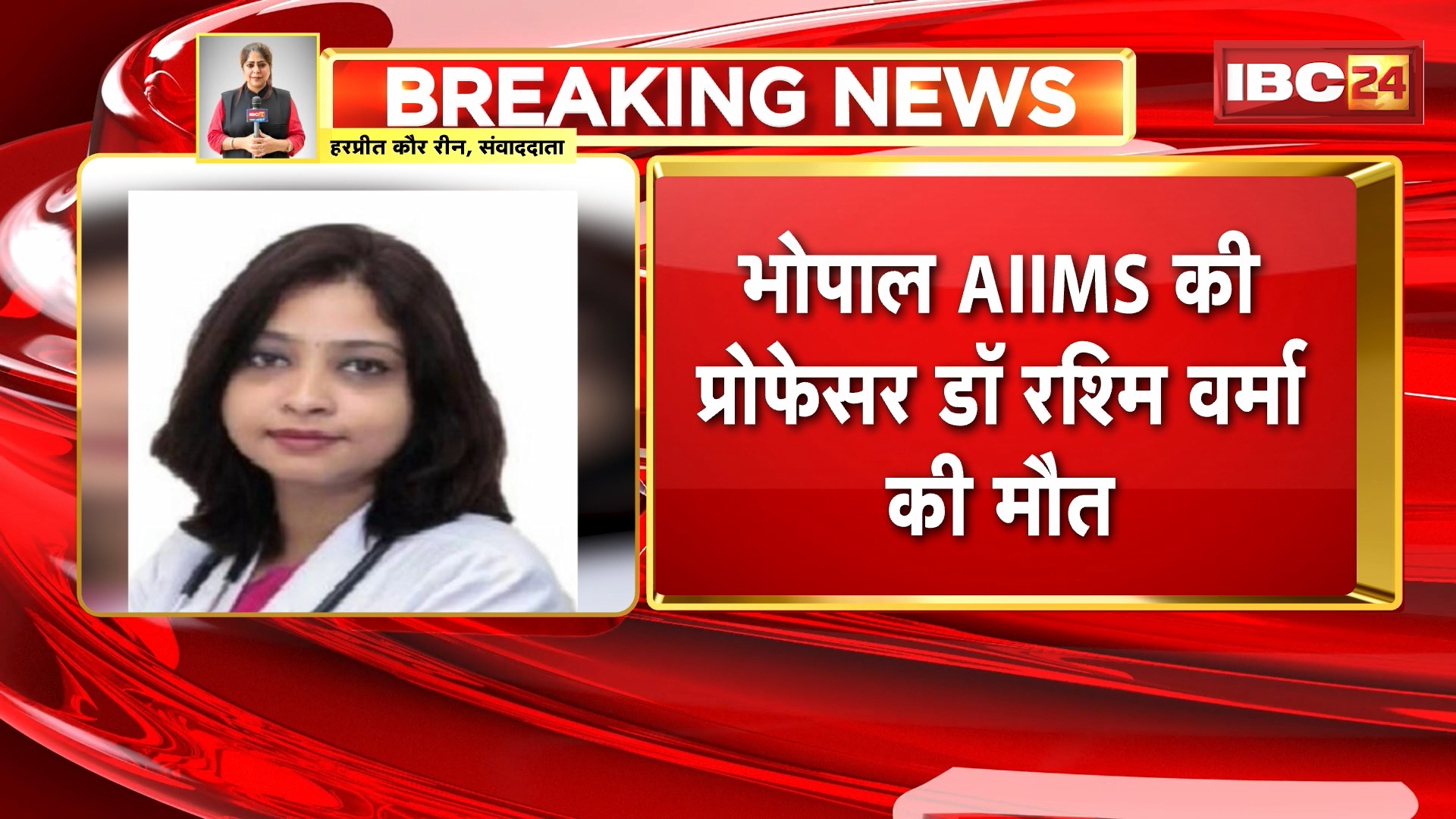 AIIMS Dr Rashmi Case: Bhopal AIIMS की प्रोफेसर डॉ रश्मि वर्मा की मौत। 24 दिनों से वेंटिलेटर पर थीं रश्मि