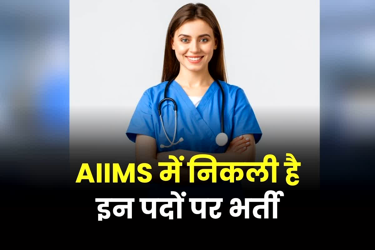 AIIMS Recruitment 2026: AIIMS में नर्सिंग ऑफिसर समेत इन पदों पर निकली भर्ती, 40 हजार रुपए मिलेगी सैलरी, जानें पूरा डिटेल्स
