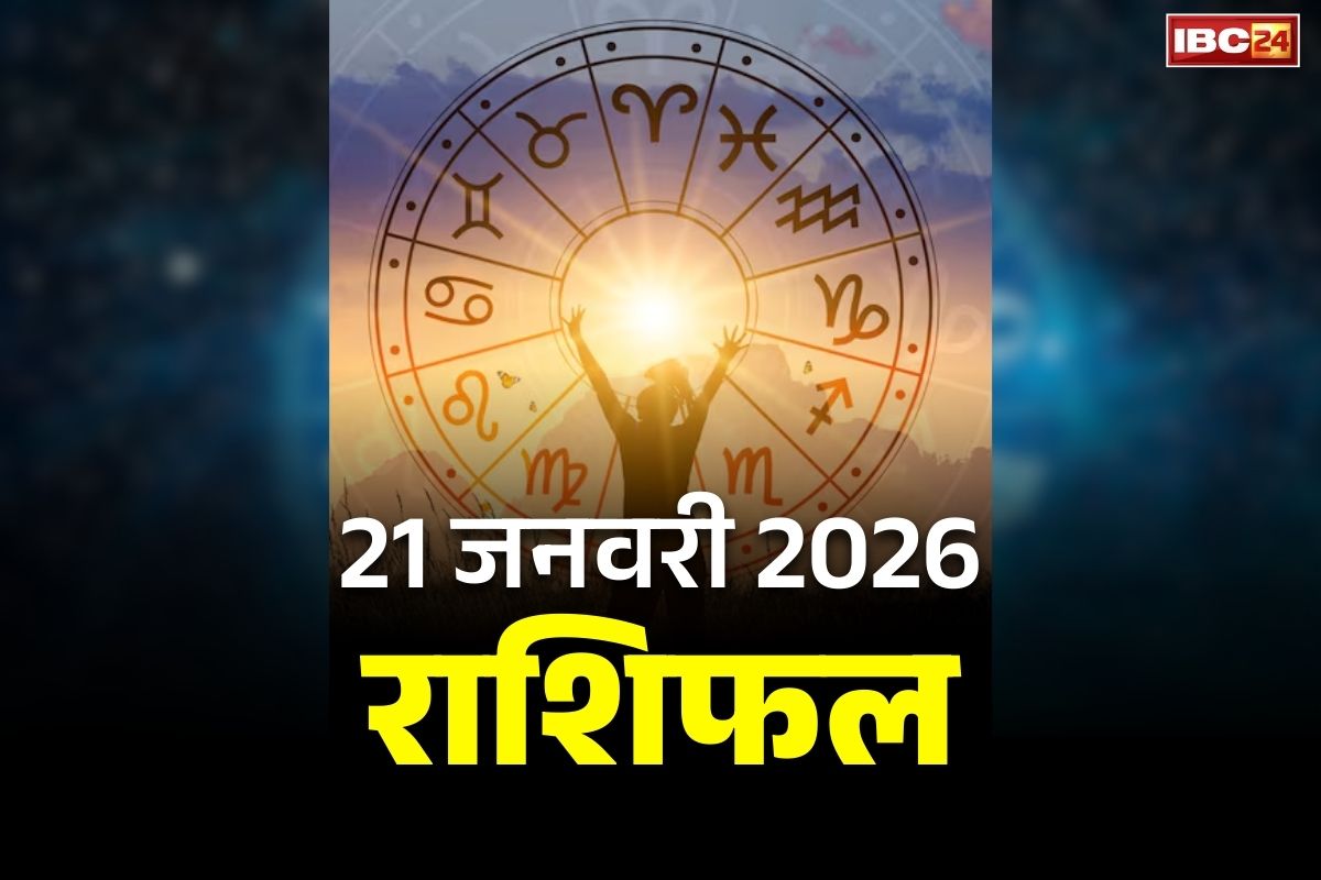 Aaj Ka Rashifal 21 January 2026: इन राशियों को कारोबार में होने वाला है बड़ा फायदा.. जानें किन राशियों के भाग्य में इस वर्ष विवाह के योग