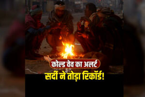Aaj ka Mausam MP: जनवरी की सबसे खतरनाक सर्दी का कहर! प्रदेश के कई जिलों में कोल्ड वेव का अलर्ट, इन इलाकों में विजिबिलिटी बेहद कम