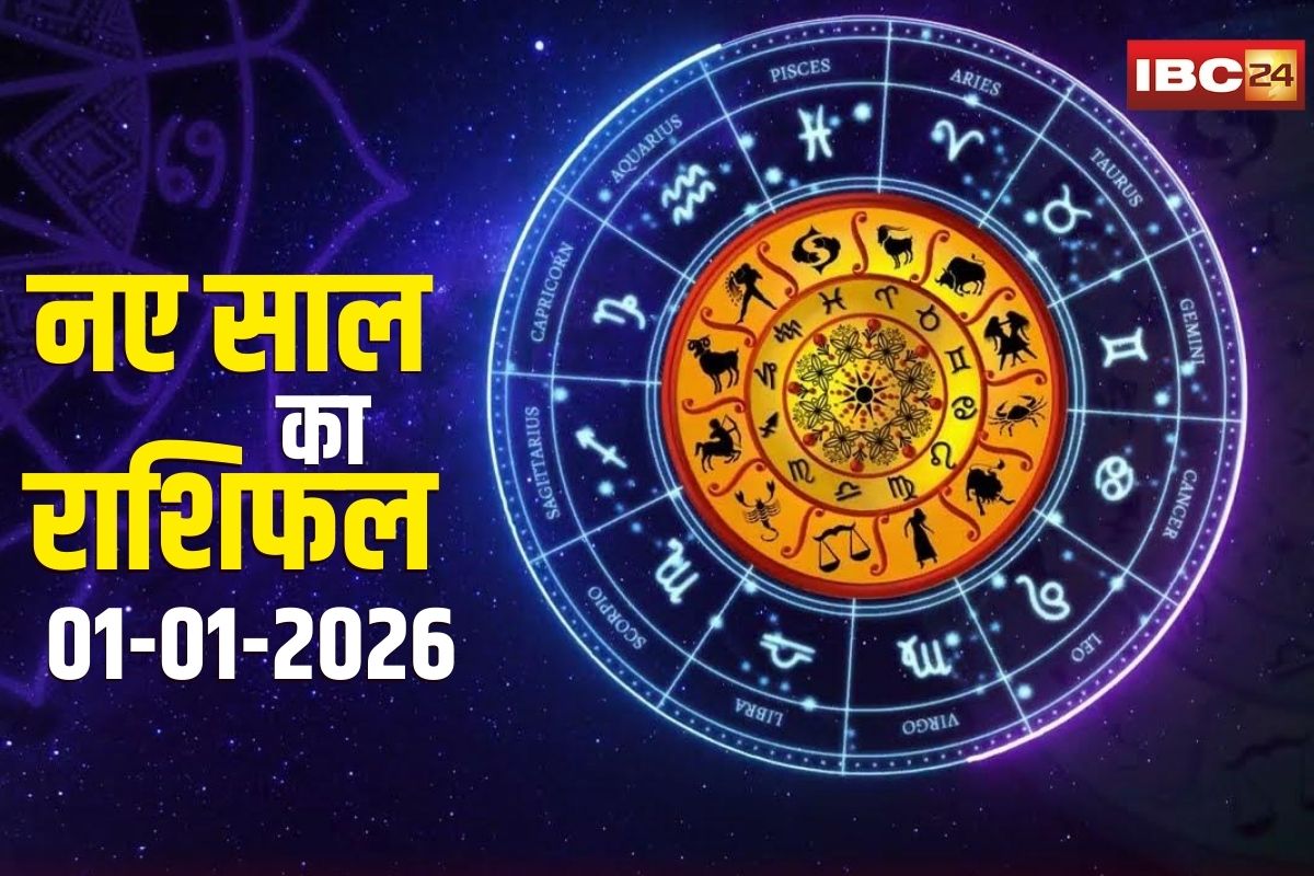 1 January 2026 ka Rashifal: इन राशियों पर होगी धन की वर्षा, प्रमोशन मिलने की भी संभावना, पढ़ें आज का राशिफल