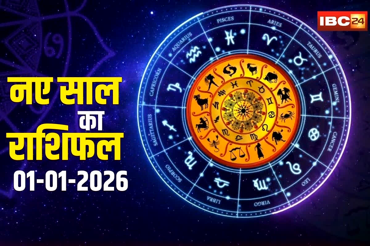 Aaj ka Rashifal 1 January 2026: नए साल में खुलेगा सफलता का द्वार, इन राशियों पर होगी धन की वर्षा, प्रमोशन मिलने की भी संभावना, पढ़ें आज का राशिफल