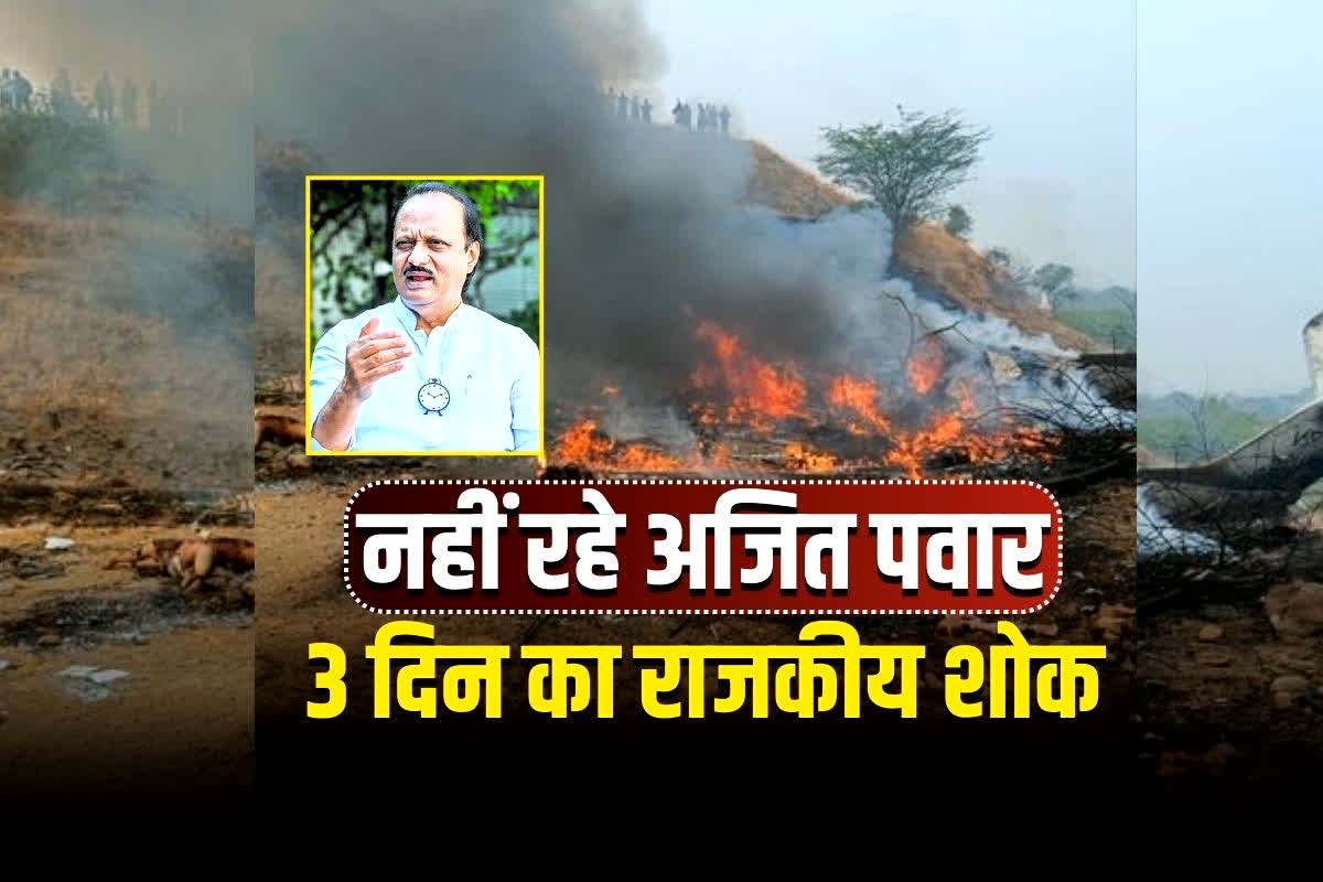 Ajit Pawar Death News: प्लेन क्रैश में अजित पवार का निधन, महाराष्ट्र में 3 दिन का शोक घोषित, सीएम देवेंद्र फडणवीस ने की घोषणा