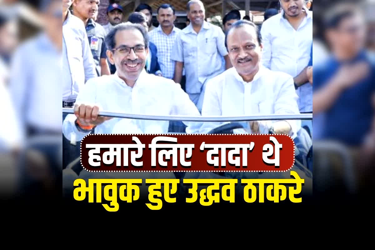 Ajit Pawar Plane Crash: ‘राजनीति में अलग रास्ता चुना, लेकिन रिश्ते नहीं तोड़े..’, अजित पवार के निधन पर भावुक हुए उद्धव ठाकरे, कहा- हमारे लिए सिर्फ नेता नहीं, ‘दादा’ थे