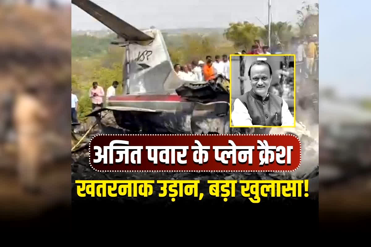 Ajit Pawar Plane Crash Update: अजित पवार के विमान हादसे पर बड़ा खुलासा! कंपनी का ट्रैक रिकॉर्ड जान उड़ जाएंगे होश, पिछली दुर्घटना के बावजूद भरी गई खतरनाक उड़ान…
