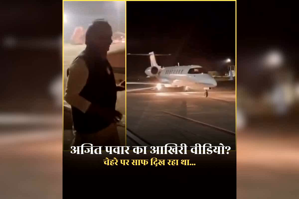 Ajit Pawar Latest Video Plane Crash: अजित पवार का आखिरी वीडियो? प्लेन क्रैश होने से ठीक पहले दिखे थे इस अंदाज में, चेहरे पर साफ दिख रहा था ऐसा भाव