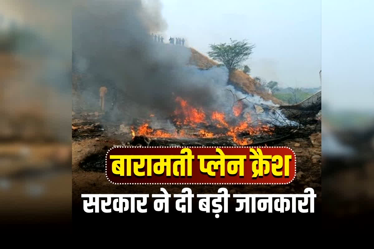 Ajit Pawar Viman Hadsa Update: बारामती प्लेन क्रैश पर बड़ा अपडेट! महाराष्ट्र सरकार ने दी बड़ी जानकारी, पीएम मोदी और अमित शाह को दी प्लेन क्रैश की पूरी रिपोर्ट