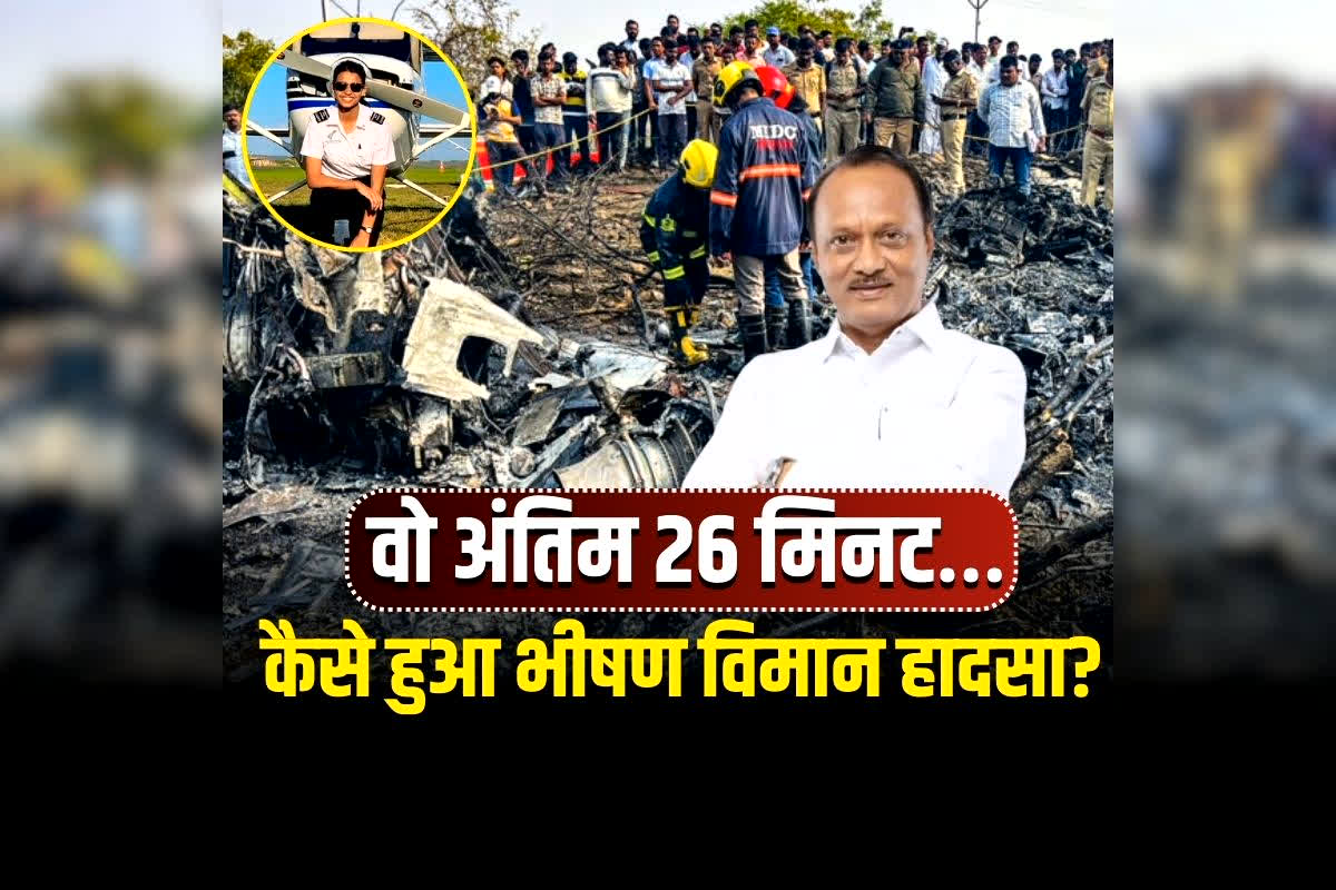Ajit Pawar ka Plane Crash Kaise Hua: कैसे हुआ अजित पवार की प्लेन क्रैश? रनवे दिख रहा था, फिर अगले ही पल…, 26 मिनट की टाइमलाइन ने खोले चौंकाने वाले राज