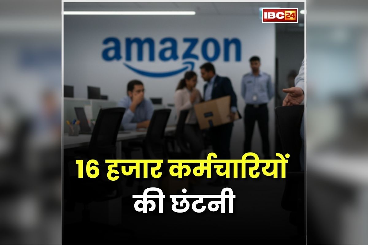 Amazon Layoffs: नौकरी से निकाले जाएंगे 16 हजार कर्मचारी, कंपनी ने लिया बड़ा फैसला, जानें क्या है छंटनी का कारण?