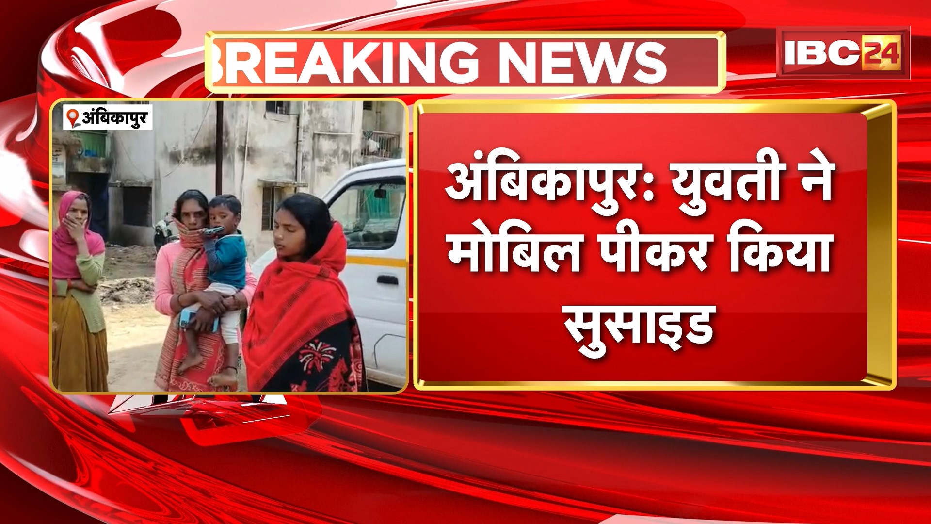 Ambikapur News : युवती ने मोबिल पीकर किया Suicide | इलाज के दौरान तोड़ा दम