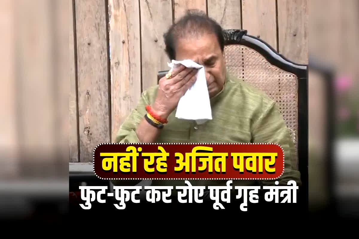 Ajit Pawar Plan Hadsa News: फूट-फूटकर रो पड़े पूर्व गृह मंत्री! अजित पवार के निधन की खबर सुनते कैमरे के सामने नहीं रोक पाए आंसू , देखें VIDEO