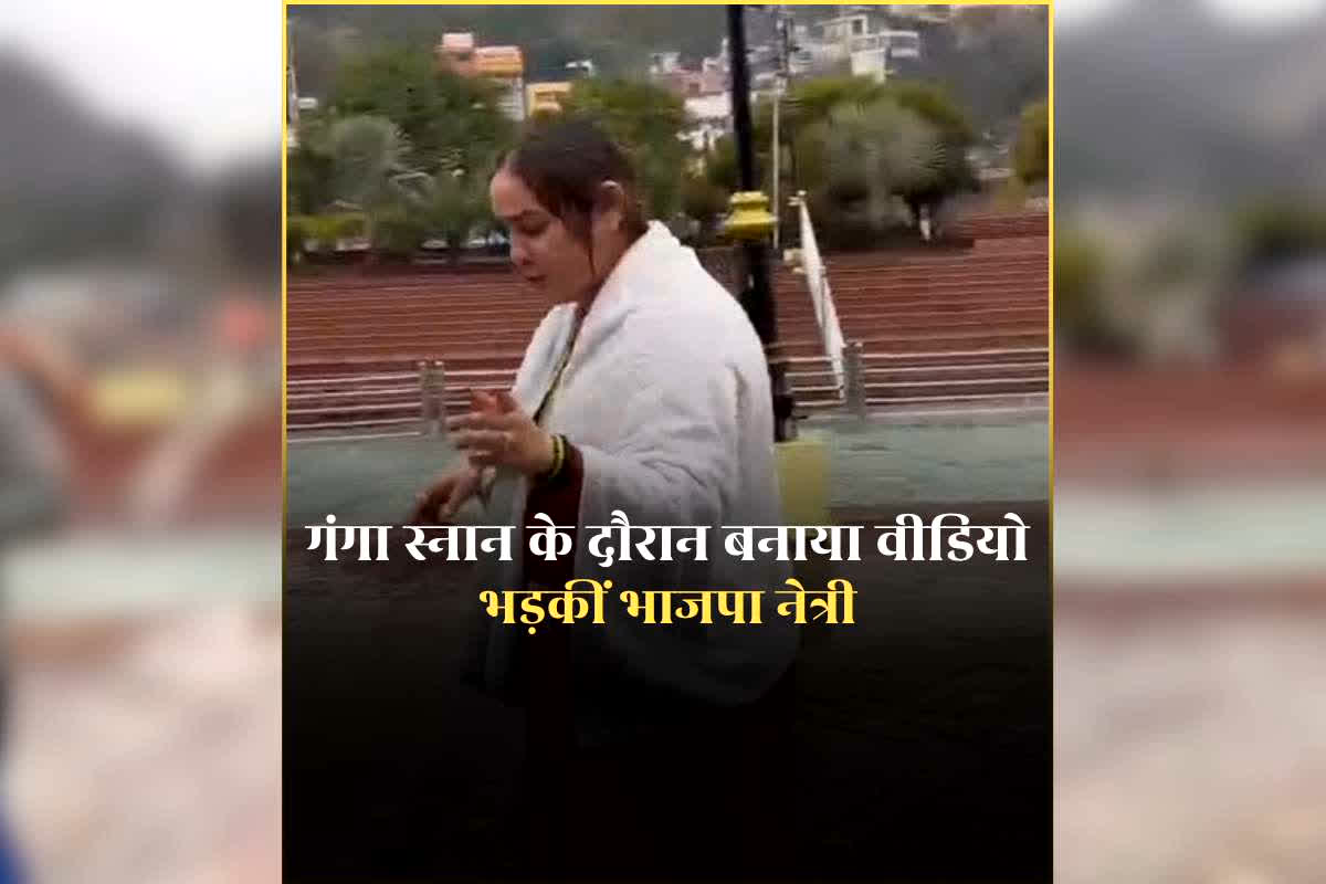 BJP Leader Aparna Yadav Ganga Snan Video: ‘भाजपा नेत्री अपर्णा यादव का गंगा स्नान के दौरान बनाया अश्लील तरीके से वीडियो’ सोशल मीडिया पर हो रहा वायरल, निकाली भड़ास