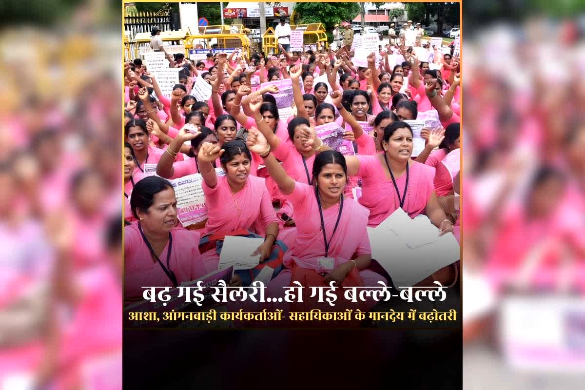 Asha Anganwadi Worker Salary Hike: आशा-आंगनबाड़ी कार्यकर्ताओं के मानदेय में 1000 रुपए बढ़ोतरी, सहायिकाओं की सैलरी भी बढ़ गई 500 रुपए, जानिए अब खाते में कितने रुपए आएंगे