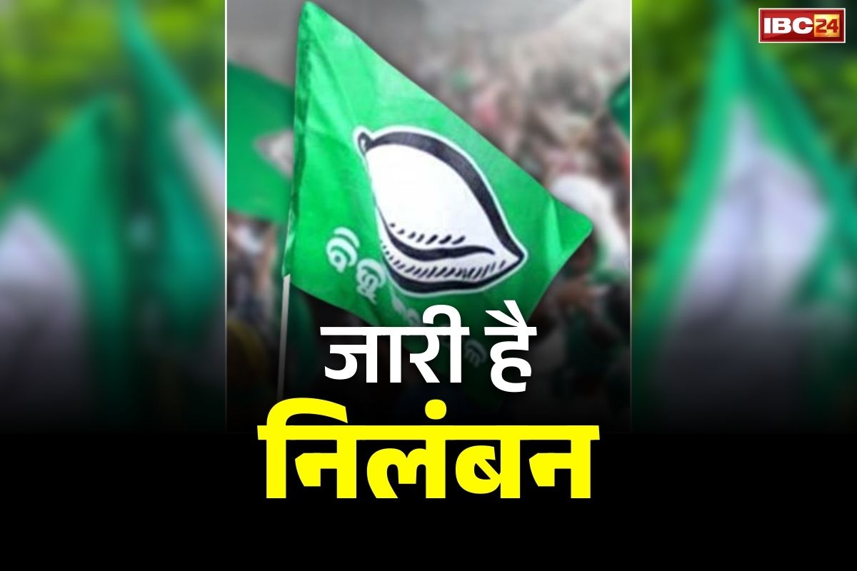 BJD Leader Suspended: महिला नेत्री समेत दो लीडर सस्पेंड.. पार्टी के खिलाफ काम करने का आरोप.. 2 विधायकों पर भी गिरी थी गाज