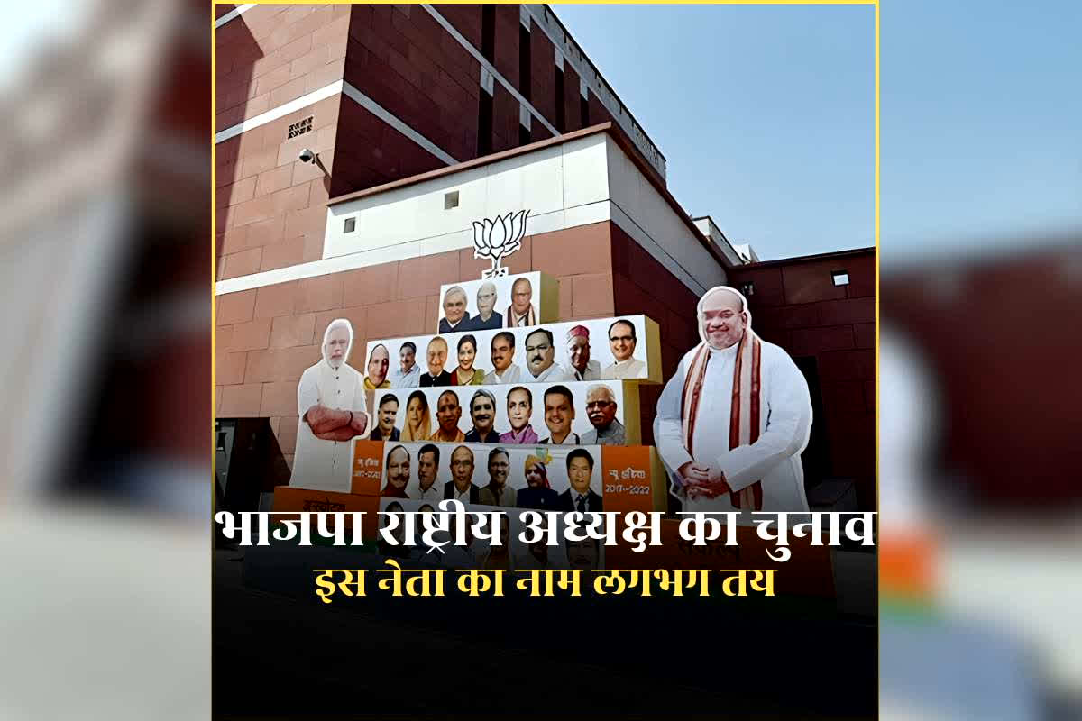 BJP National President Election Latest News: भाजपा ने राष्ट्रीय अध्यक्ष के चुनाव के लिए जारी किया नोटिफिकेशन, छत्तीसगढ़ से नाता रखने वाले इस नेता का नाम लगभग फाइनल