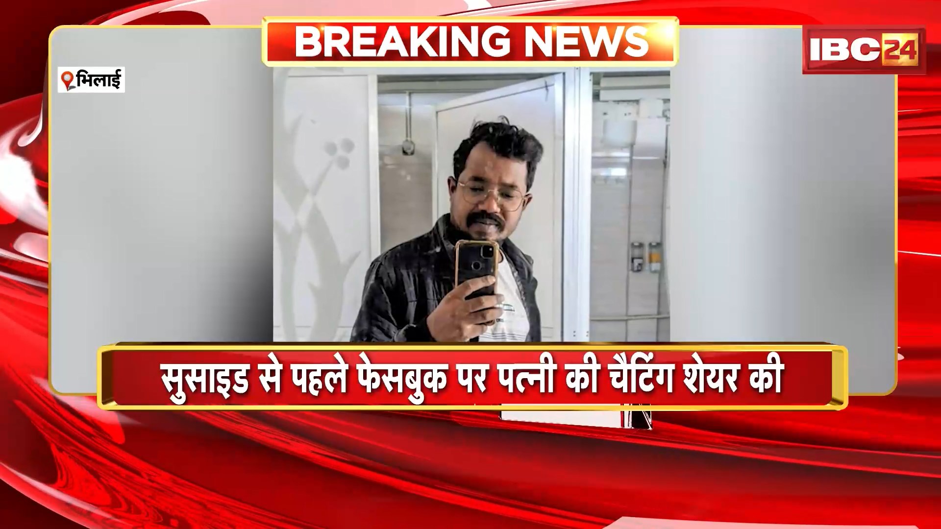 Bhilai Suicide News: पत्नी की खरी-खोटी सुनाने के बाद पति का सुसाइड। युवक ने सुसाइड से पहले फेसबुक पर पत्नी की चैटिंग शेयर की