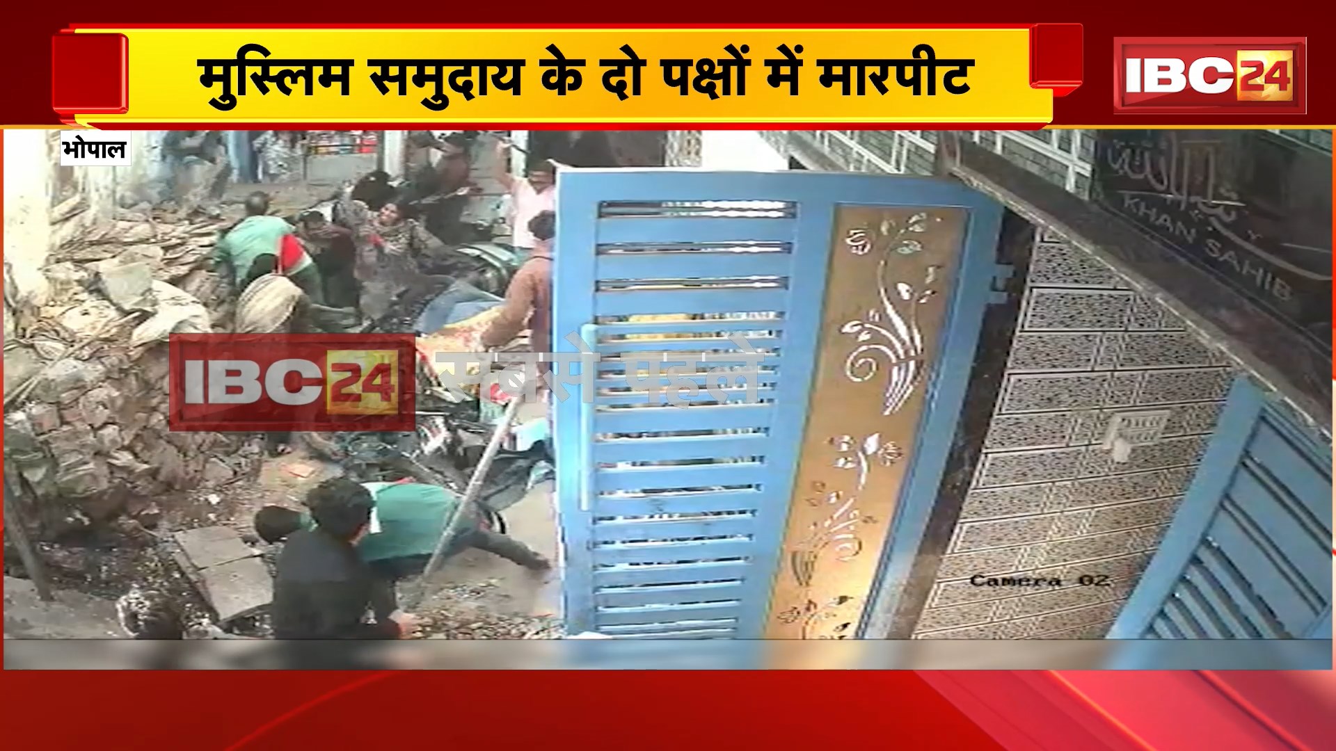 Bhopal News: मुस्लिम समुदाय के दो पक्षों में मारपीट। जमकर चले लाठी-डंडे और धारदार हथियार