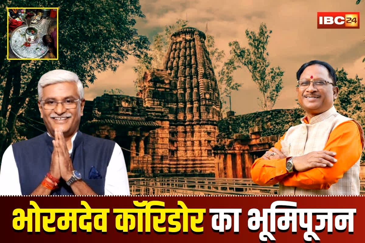 Bhoramdev Corridor Kawardha News: नए साल की शुरुआत भोरमदेव कॉरिडोर से.. 146 करोड़ की परियोजना का भूमिपूजन आज, सीएम विष्णुदेव साय और केंद्रीय मंत्री होंगे शामिल