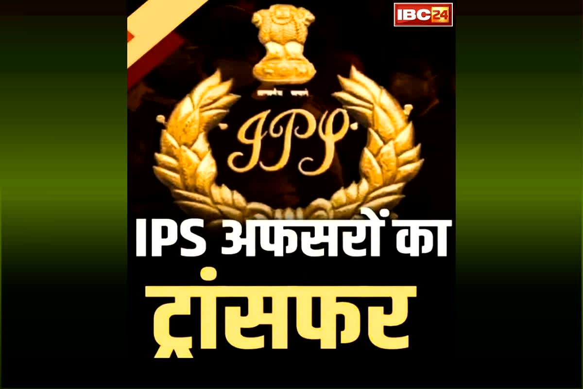 Big IPS Transfer List Issued: एक साथ 40 IPS अफसरों का तबादला.. बदले गए कई रेंज के IGP.. यहां पुलिस कमिश्नरों में बड़ा फेरबदल, देखें लिस्ट