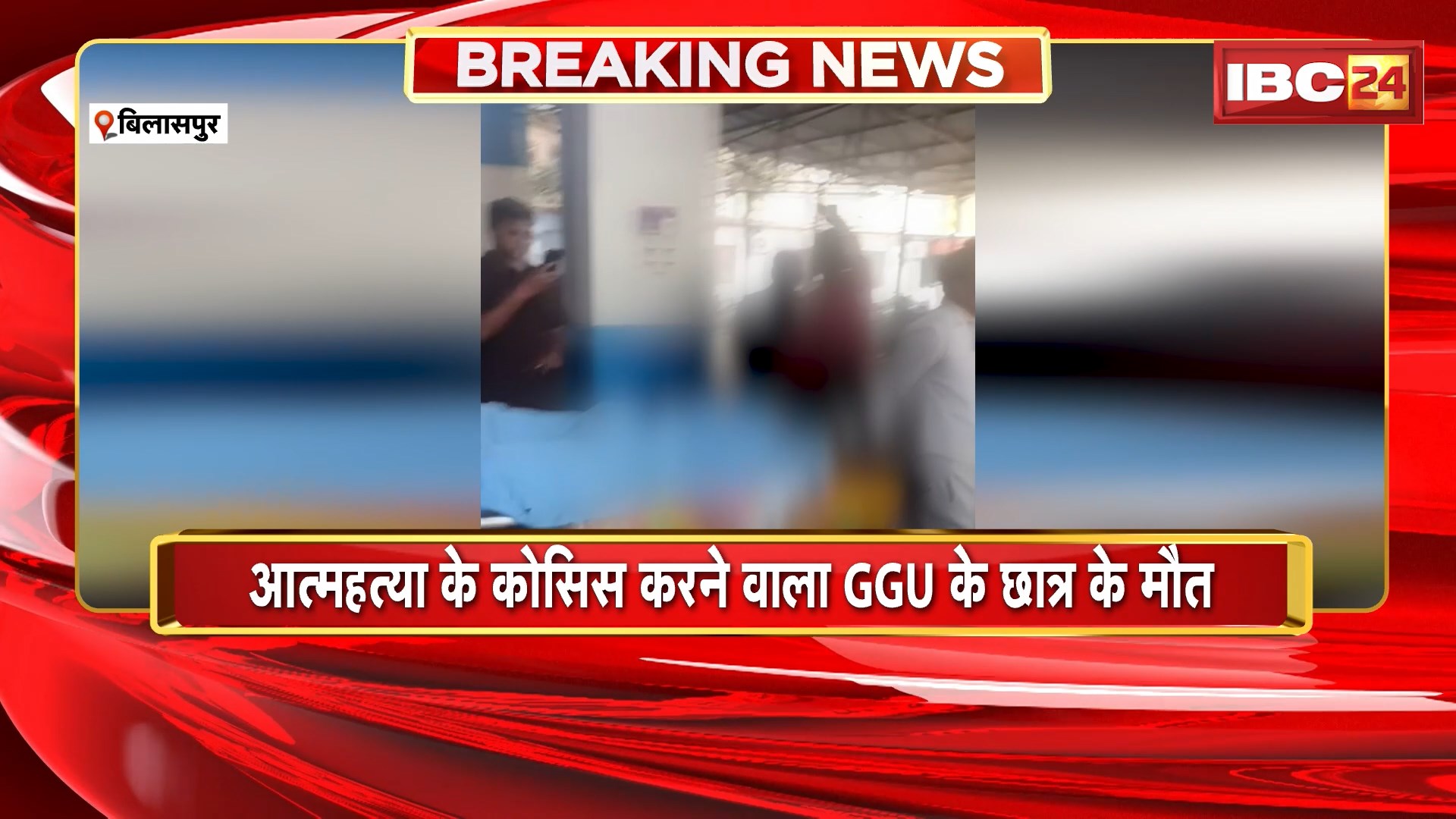 Bilaspur Suicide Attempt Case : आत्महत्या की कोशिश करने वाले GGU के छात्र की मौत। इलाज के दौरान BHU वाराणसी में हुई मौत