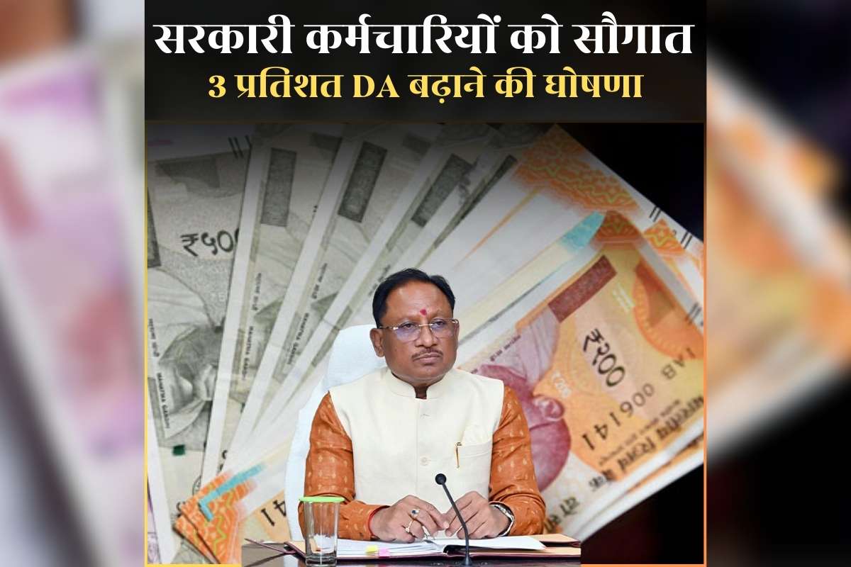 7th  Pay Commission DA Hike in Chhattisgarh: सरकारी कर्मचारियों को बड़ी सौगात, सीएम साय ने किया 3 प्रतिशत डीए बढ़ाने का ऐलान, अब केंद्र के बराबर मिलेगा महंगाई भत्ता