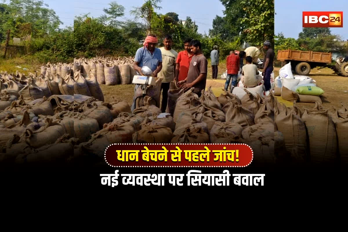 CG Dhan Kharidi News: छत्तीसगढ़ में धान खरीदी में नया बवाल! किसानों के घर-घर धान स्टॉक की जांच, कांग्रेस ने लगाए गंभीर आरोप, BJP बोली- गड़बड़ी रोक रहे