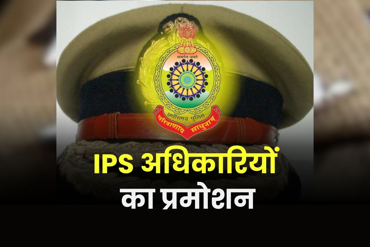 CG IPS Promotion and Posting Order: छत्तीसगढ़ में बड़ी संख्या में IPS अधिकारियों का प्रमोशन, आनंद छाबड़ा बने ADG, देखें पूरी लिस्ट