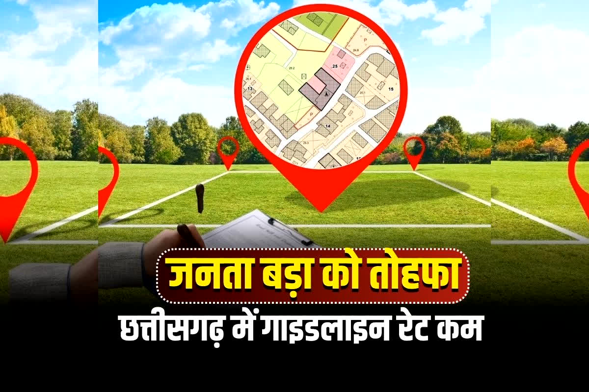 CG Land Guideline Rate: छत्तीसगढ़ में जमीन के रेट अचानक कटौती! गाइडलाइन रेट पर सरकार का बड़ा फैसला, जानिए क्या बदला