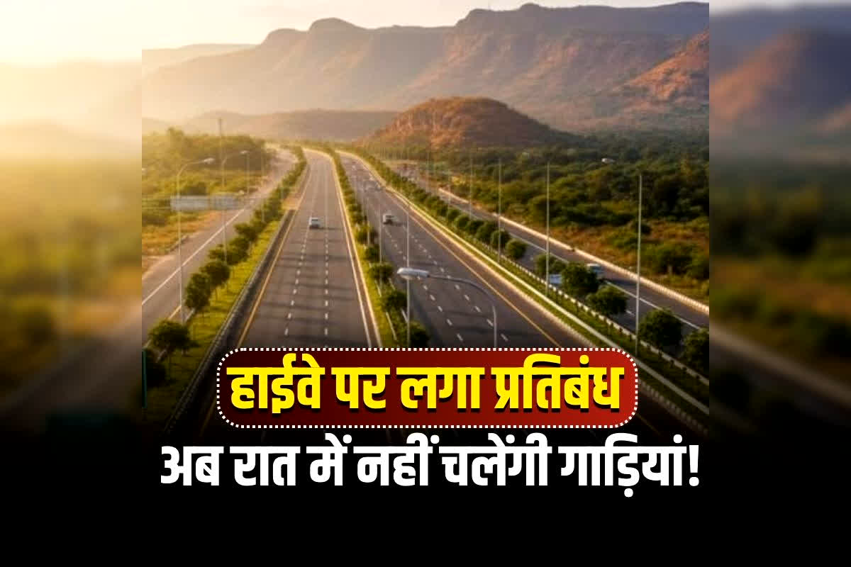 CG National Highway Closed: अब रात में नहीं चलेंगी गाड़ियां! छत्तीसगढ़ के कई जिलों के हाईवे पर लगा प्रतिबंध, सुप्रीम कोर्ट के आदेश से हड़कंप