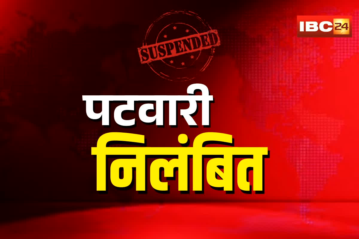 CG Patwari Suspended News: धान खरीदी 2025-26 में बड़ी गड़बड़ी! लापरवाह कर्मचारियों पर अब सीधा एक्शन, कलेक्टर ने पटवारी को तुरंत किया सस्पेंड