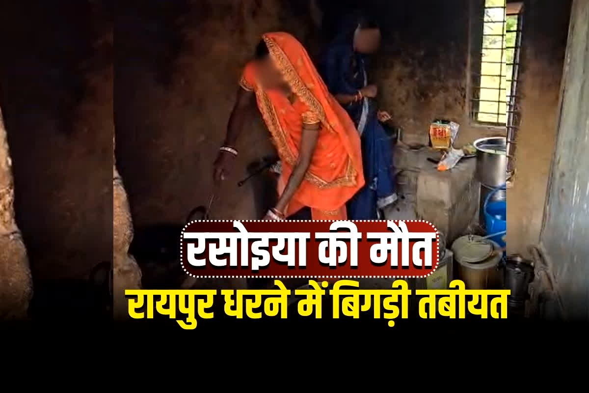 CG Rasoiya Death News: धरने पर रायपुर गई रसोइया की मौत! ठंड, अव्यवस्था और सिस्टम पर उठे बड़े सवाल, परिजनों ने कहा- अगर नहीं जाती तो ज़िंदा होती..
