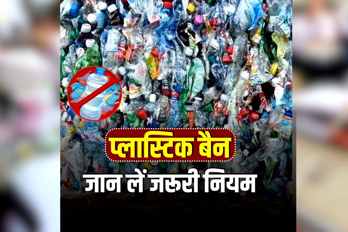 CG Single Use Plastic Ban: छत्तीसगढ़ में सिंगल यूज प्लास्टिक पूरी तरह प्रतिबंध! सरकार ने निकायों को जारी किया सख्त परिपत्र, जान लें जरूरी नियम और दिशा-निर्देश