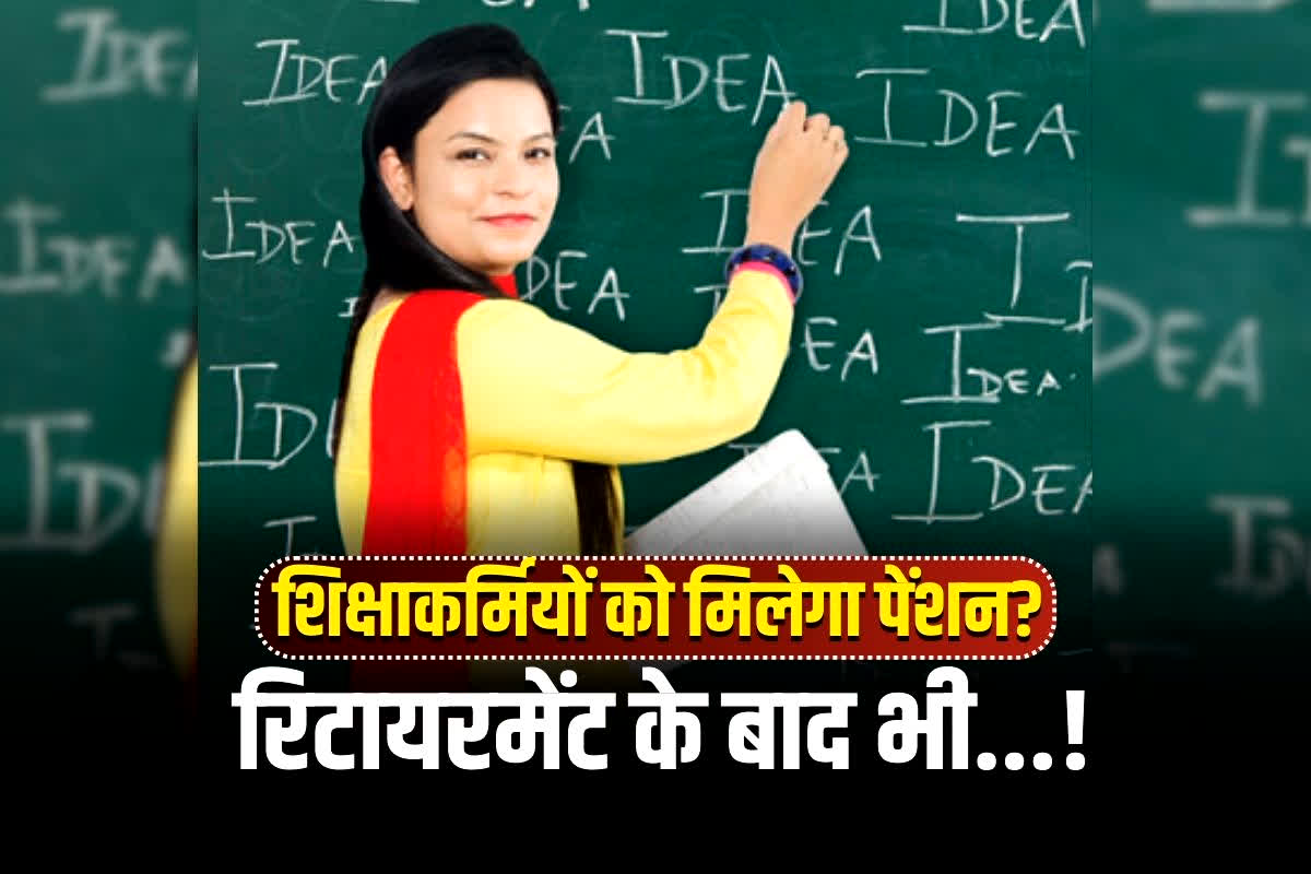 CG Teachers Pension News: छत्तीसगढ़ में शिक्षाकर्मियों को मिलेगा पेंशन? संविलियन से पहले की सेवा को मान्यता देने की मांग, सरकार से तत्काल आदेश की गुहार