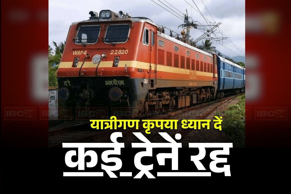CG Train Cancelled: छत्तीसगढ़ के यात्री मन ध्यान देवव! रेलवे ने अचानक इन ट्रेनों को किया रद्द, गंतव्य से पहले ही समाप्त होंगी ये गाड़ियां, यहां देखें पूरी सूची